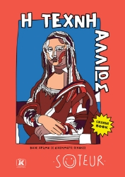 303529-Η τέχνη αλλιώς