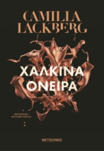 303530-Χάλκινα όνειρα