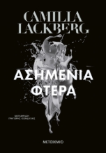 303532-Ασημένια φτερά