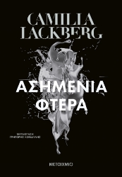 303532-Ασημένια φτερά