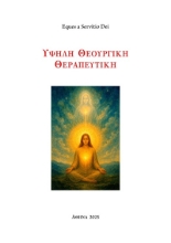 303533-Υψηλή θεουργική θεραπευτική