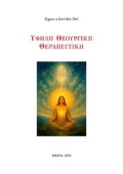 303533-Υψηλή θεουργική θεραπευτική