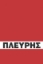 303534-Πλεύρης