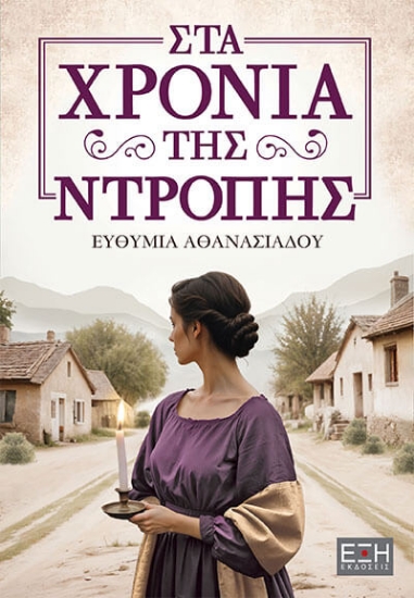 303535-Στα χρόνια της ντροπής