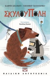 303536-Σκυλούπολη