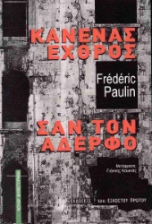 303537-Κανένας εχθρός σαν τον αδερφό