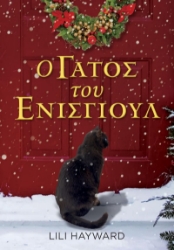 303538-Ο γάτος του Ένισγιουλ