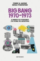 303539-Big Bang 1970-1973: Η άνθηση του πολιτισμού στα χρόνια της δικτατορίας