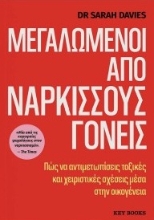 303540-Μεγαλωμένοι από νάρκισσους γονείς