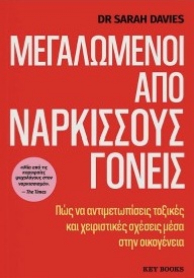 303540-Μεγαλωμένοι από νάρκισσους γονείς