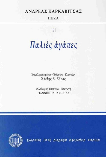 303542-Παλιές αγάπες