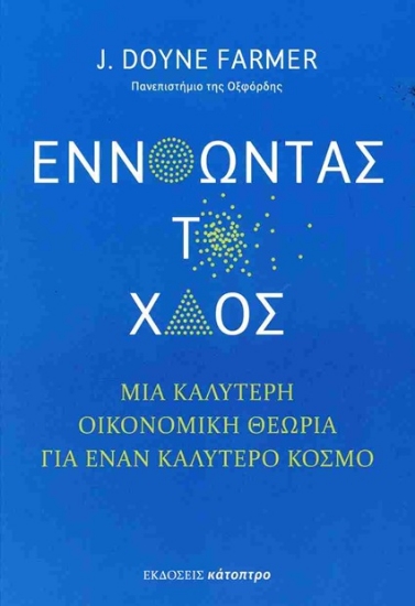 303545-Εννοώντας το χάος