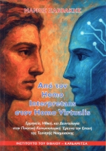 303547-Από τον homo interpretans στον homo virtualis