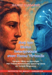 303547-Από τον homo interpretans στον homo virtualis