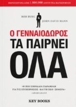 Εικόνα Ο γενναιόδωρος τα παίρνει όλα .