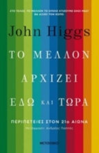 250954-το-μέλλον-αρχίζει-εδώ-και-τώρα