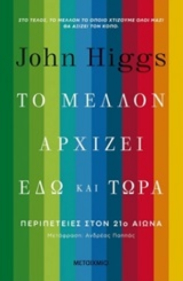 250954-το-μέλλον-αρχίζει-εδώ-και-τώρα