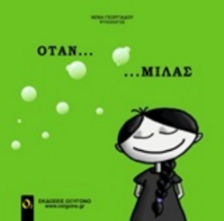 223494 - Όταν... μιλάς