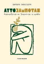 303550-Αυτοσαμποτάζ
