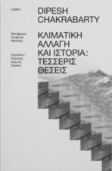 303555-Κλιματική αλλαγή και ιστορία: Τέσσερις θέσεις