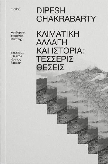 303555-Κλιματική αλλαγή και ιστορία: Τέσσερις θέσεις