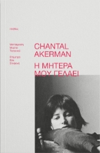 303556-Η μητέρα μου γελάει