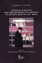 303557-Διονύσιος Ψαριανός. Εκκλησία, πολιτεία και κοινωνία το δεύτερο μισό του 20ού αιώνα