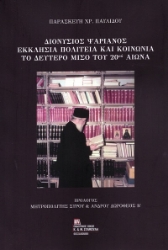 303557-Διονύσιος Ψαριανός. Εκκλησία, πολιτεία και κοινωνία το δεύτερο μισό του 20ού αιώνα