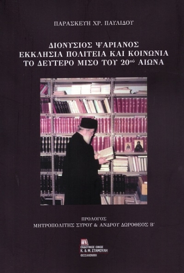 303557-Διονύσιος Ψαριανός. Εκκλησία, πολιτεία και κοινωνία το δεύτερο μισό του 20ού αιώνα