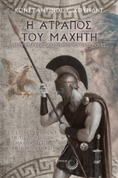 303558-Η ατραπός του μαχητή