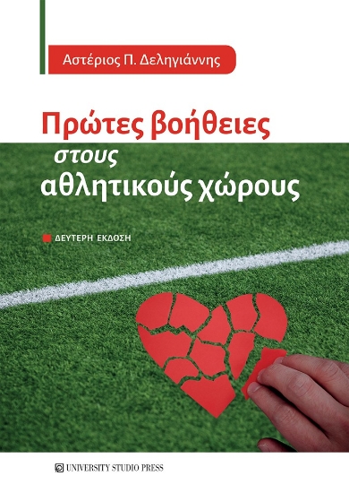 303564-Πρώτες βοήθειες στους αθλητικούς χώρους