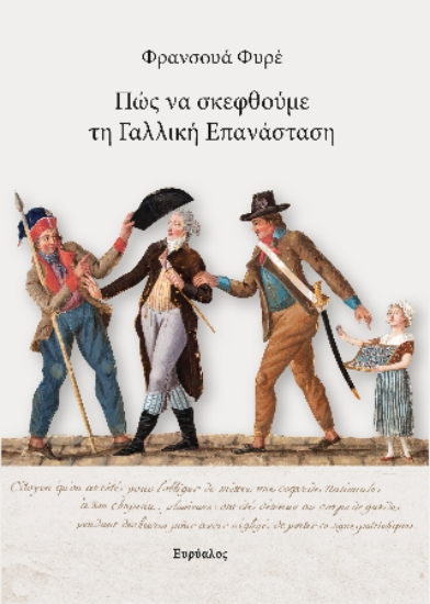 303567-Πώς να σκεφθούμε τη Γαλλική Επανάσταση