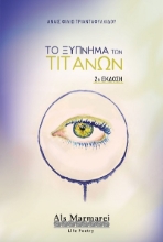 303568-Το ξύπνημα των Τιτάνων