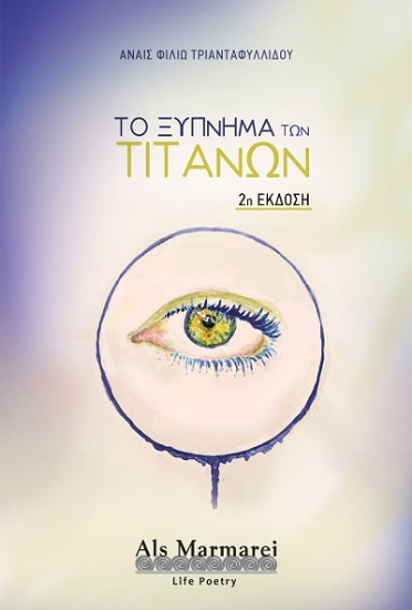 303568-Το ξύπνημα των Τιτάνων