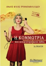303570-Η κομμώτρια που αυτοκτόνησε κατά λάθος