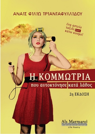 303570-Η κομμώτρια που αυτοκτόνησε κατά λάθος