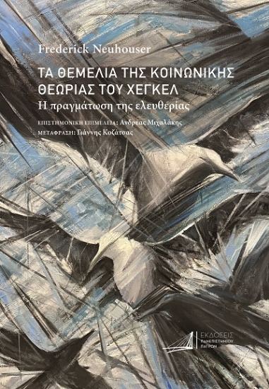 303571-Τα θεμέλια της κοινωνικής θεωρίας του Χέγκελ