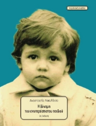 303573-Η δύναμη του ανυπεράσπιστου παιδιού