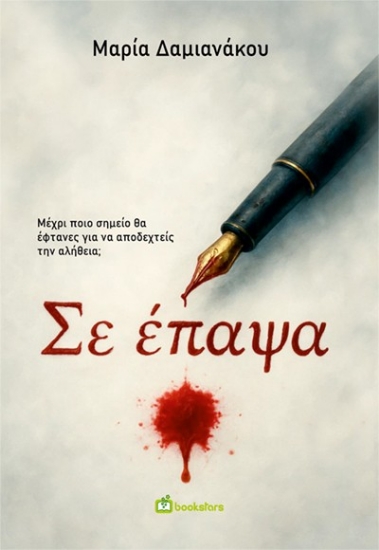 303574-Σε έπαψα