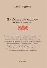 303575-Η εκδίκηση του καμπούρη και άλλες μικρές ιστορίες
