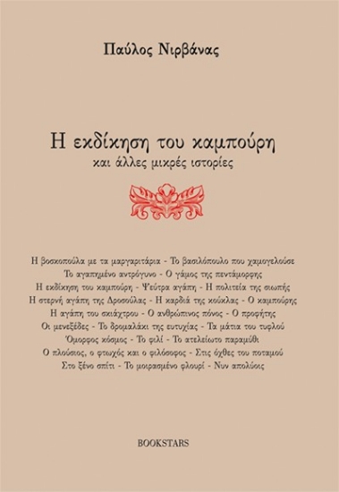 303575-Η εκδίκηση του καμπούρη και άλλες μικρές ιστορίες