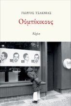 303576-Ουμπίκικους