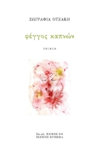 303579-Φέγγος καπνών