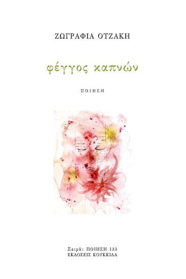 303579-Φέγγος καπνών