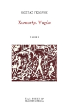 303582-Χωνευτήρι ψυχών