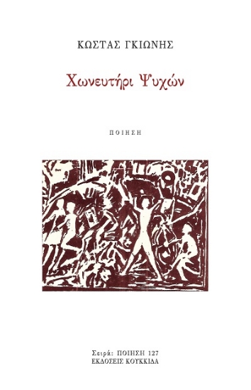 303582-Χωνευτήρι ψυχών