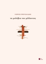 303583-Τα μολύβια του μέλλοντος