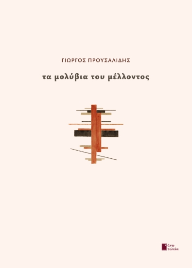 303583-Τα μολύβια του μέλλοντος