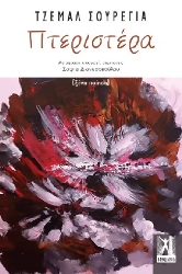 303584-Πτεριστέρα