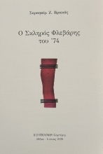 303585-Ο σκληρός Φλεβάρης του '74